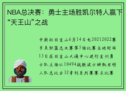 NBA总决赛：勇士主场胜凯尔特人赢下“天王山”之战