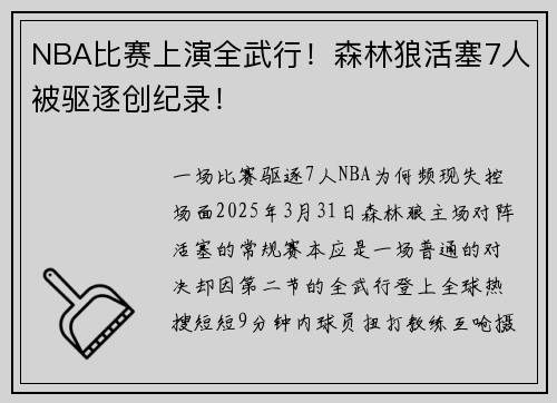 NBA比赛上演全武行！森林狼活塞7人被驱逐创纪录！