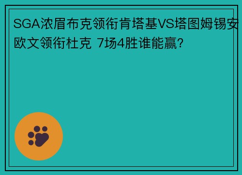 SGA浓眉布克领衔肯塔基VS塔图姆锡安欧文领衔杜克 7场4胜谁能赢?