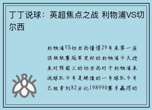 丁丁说球：英超焦点之战 利物浦VS切尔西