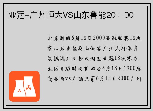 亚冠-广州恒大VS山东鲁能20:00