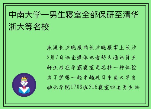 中南大学一男生寝室全部保研至清华浙大等名校