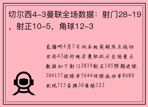 切尔西4-3曼联全场数据：射门28-19，射正10-5，角球12-3