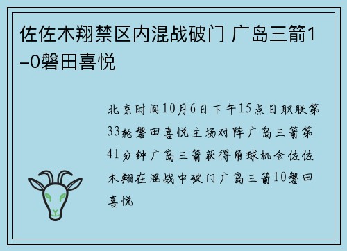 佐佐木翔禁区内混战破门 广岛三箭1-0磐田喜悦