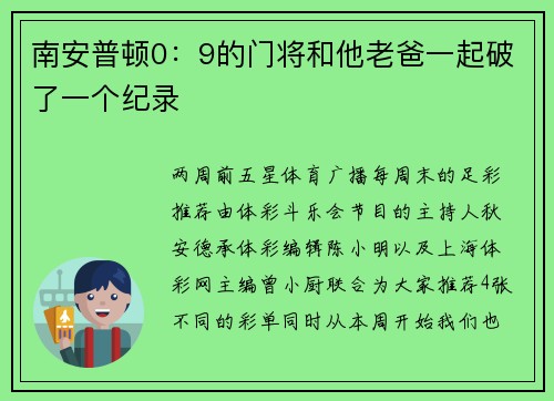 南安普顿0:9的门将和他老爸一起破了一个纪录