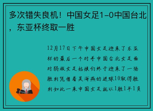 多次错失良机!中国女足1-0中国台北,东亚杯终取一胜