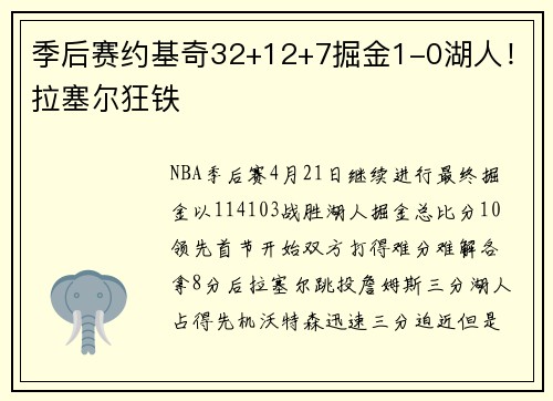 季后赛约基奇32+12+7掘金1-0湖人！拉塞尔狂铁