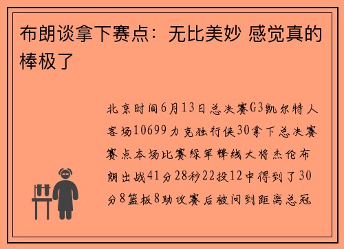 布朗谈拿下赛点：无比美妙 感觉真的棒极了