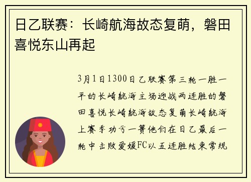 日乙联赛：长崎航海故态复萌，磐田喜悦东山再起
