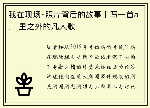 我在现场·照片背后的故事丨写一首万里之外的凡人歌