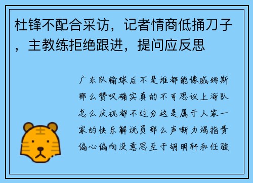 杜锋不配合采访，记者情商低捅刀子，主教练拒绝跟进，提问应反思