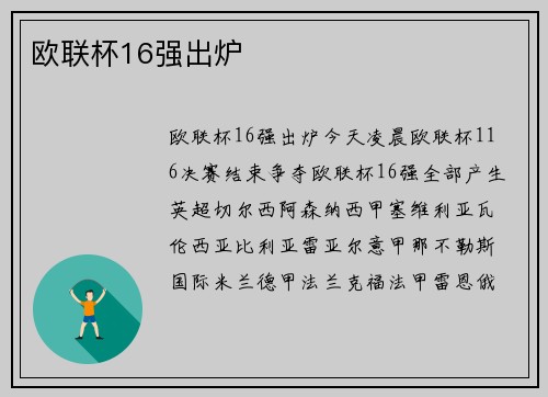 欧联杯16强出炉