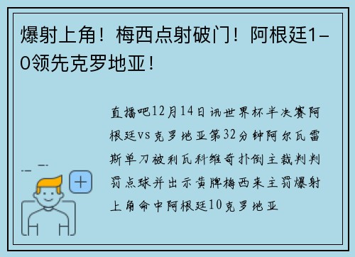 爆射上角！梅西点射破门！阿根廷1-0领先克罗地亚！