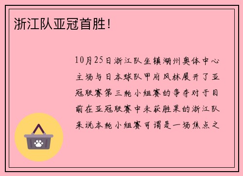 浙江队亚冠首胜！