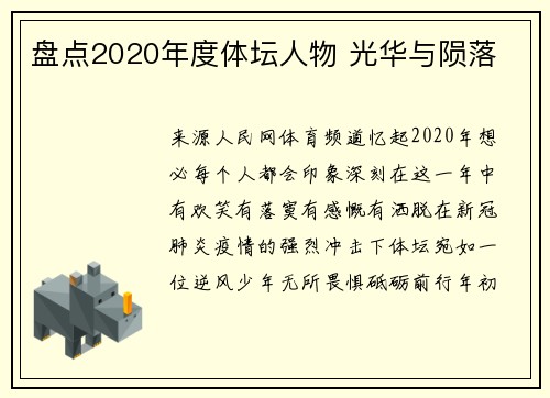 盘点2020年度体坛人物 光华与陨落