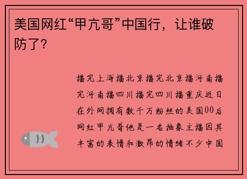 美国网红“甲亢哥”中国行，让谁破防了？