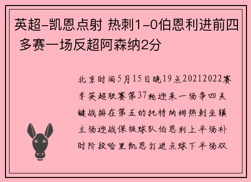 英超-凯恩点射 热刺1-0伯恩利进前四 多赛一场反超阿森纳2分
