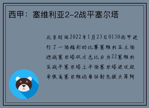 西甲：塞维利亚2-2战平塞尔塔