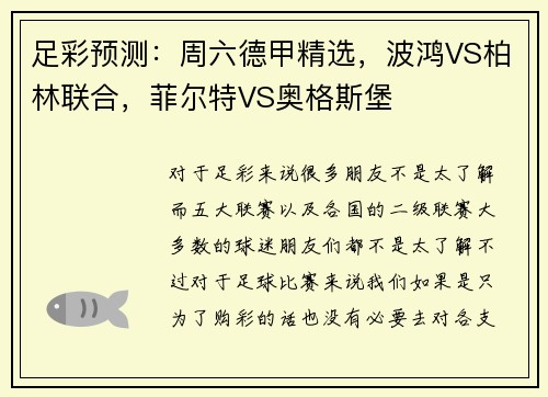 足彩预测:周六德甲精选,波鸿VS柏林联合,菲尔特VS奥格斯堡
