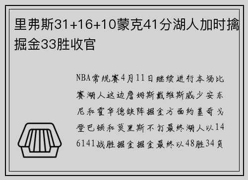 里弗斯31+16+10蒙克41分湖人加时擒掘金33胜收官