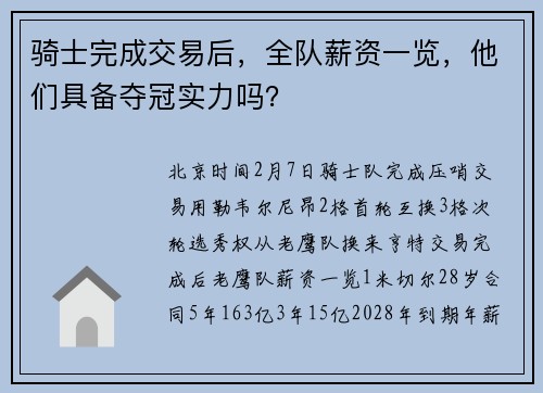 骑士完成交易后,全队薪资一览,他们具备夺冠实力吗?