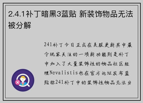 2.4.1补丁暗黑3蓝贴 新装饰物品无法被分解