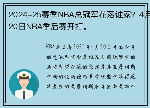 2024-25赛季NBA总冠军花落谁家?4月20日NBA季后赛开打。