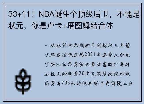 33+11！NBA诞生个顶级后卫，不愧是状元，你是卢卡+塔图姆结合体