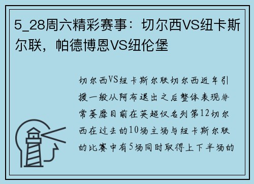 5_28周六精彩赛事：切尔西VS纽卡斯尔联，帕德博恩VS纽伦堡
