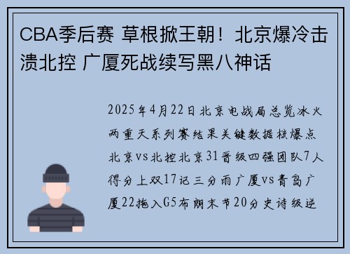 CBA季后赛 草根掀王朝！北京爆冷击溃北控 广厦死战续写黑八神话