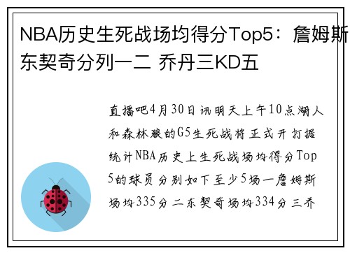 NBA历史生死战场均得分Top5：詹姆斯东契奇分列一二 乔丹三KD五