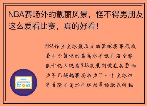 NBA赛场外的靓丽风景，怪不得男朋友这么爱看比赛，真的好看！