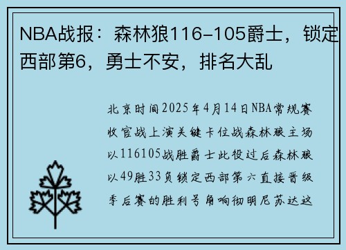 NBA战报：森林狼116-105爵士，锁定西部第6，勇士不安，排名大乱