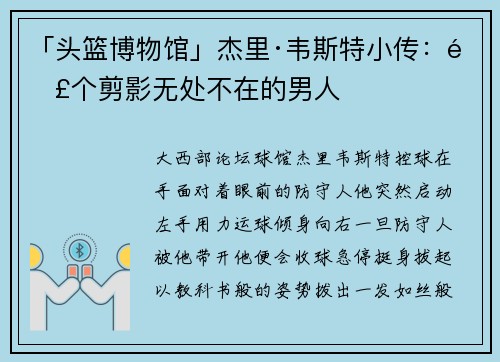 「头篮博物馆」杰里·韦斯特小传：那个剪影无处不在的男人