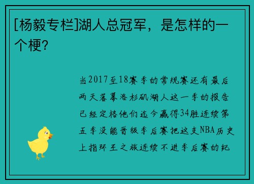 [杨毅专栏]湖人总冠军，是怎样的一个梗？