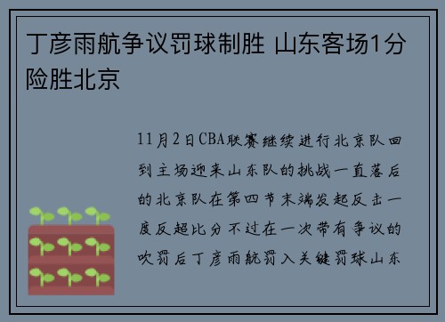 丁彦雨航争议罚球制胜 山东客场1分险胜北京