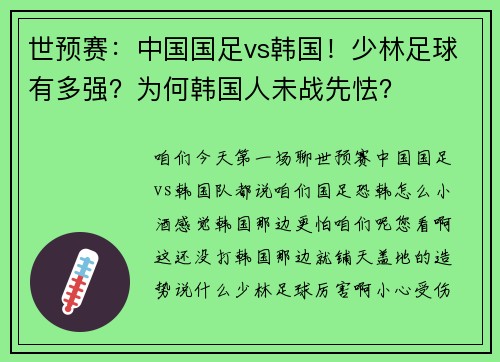 世预赛：中国国足vs韩国！少林足球有多强？为何韩国人未战先怯？