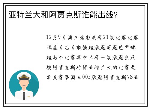 亚特兰大和阿贾克斯谁能出线？