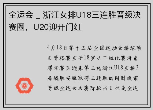 全运会 _ 浙江女排U18三连胜晋级决赛圈,U20迎开门红