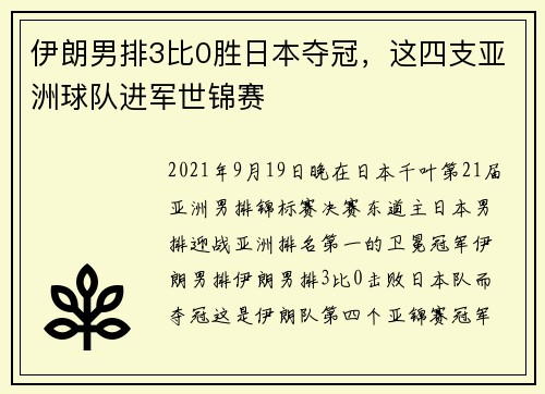 伊朗男排3比0胜日本夺冠,这四支亚洲球队进军世锦赛