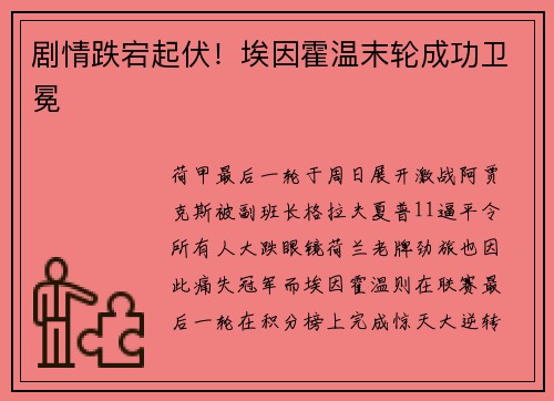 剧情跌宕起伏!埃因霍温末轮成功卫冕
