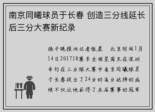 南京同曦球员于长春 创造三分线延长后三分大赛新纪录