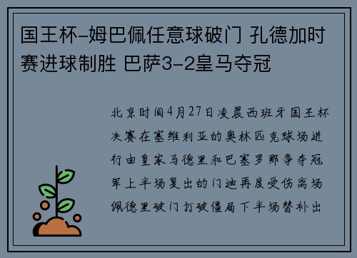 国王杯-姆巴佩任意球破门 孔德加时赛进球制胜 巴萨3-2皇马夺冠