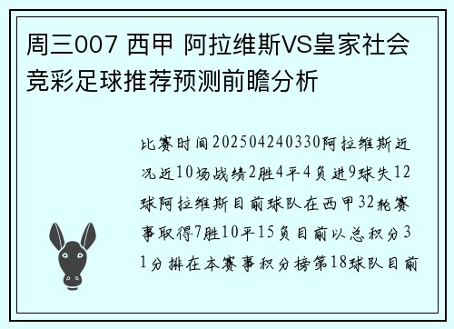 周三007 西甲 阿拉维斯VS皇家社会 竞彩足球推荐预测前瞻分析