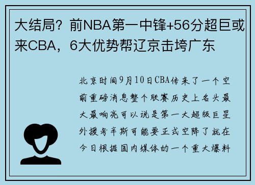 大结局？前NBA第一中锋+56分超巨或来CBA，6大优势帮辽京击垮广东