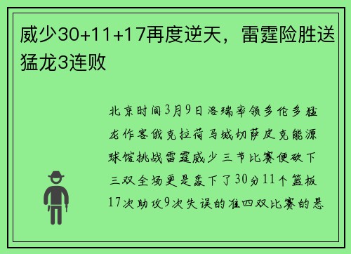 威少30+11+17再度逆天,雷霆险胜送猛龙3连败