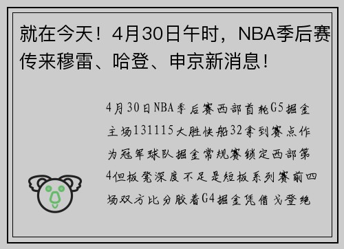 就在今天!4月30日午时,NBA季后赛传来穆雷、哈登、申京新消息!