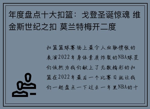 年度盘点十大扣篮：戈登圣诞惊魂 维金斯世纪之扣 莫兰特梅开二度