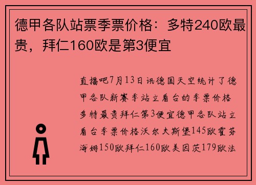 德甲各队站票季票价格：多特240欧最贵，拜仁160欧是第3便宜