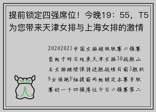 提前锁定四强席位！今晚19：55，T5为您带来天津女排与上海女排的激情对决